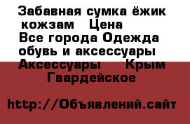 Забавная сумка-ёжик кожзам › Цена ­ 500 - Все города Одежда, обувь и аксессуары » Аксессуары   . Крым,Гвардейское